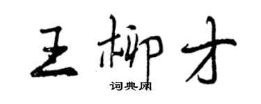 曾慶福王柳才行書個性簽名怎么寫