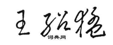 駱恆光王紹猛草書個性簽名怎么寫