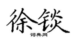 丁謙徐錟楷書個性簽名怎么寫
