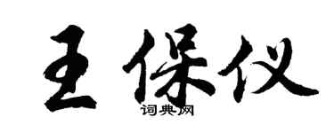 胡問遂王保儀行書個性簽名怎么寫
