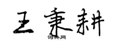 曾慶福王秉耕行書個性簽名怎么寫