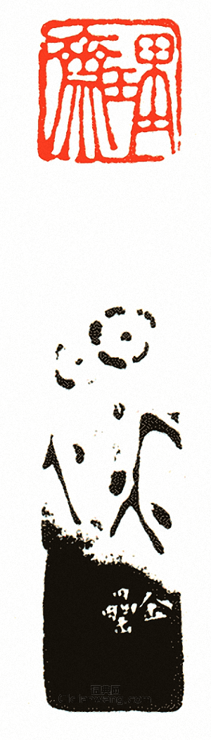 徐三庚的篆刻印章理齋