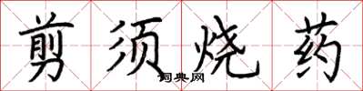 荊霄鵬剪須燒藥楷書怎么寫