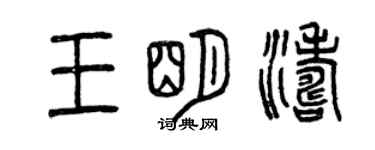 曾慶福王明濤篆書個性簽名怎么寫