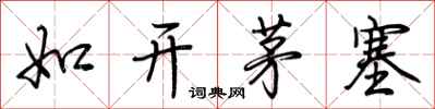 荊霄鵬如開茅塞行書怎么寫
