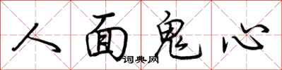 荊霄鵬人面鬼心行書怎么寫
