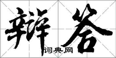 胡問遂辯答行書怎么寫