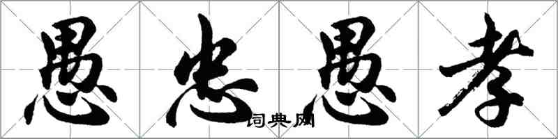 胡問遂愚忠愚孝行書怎么寫