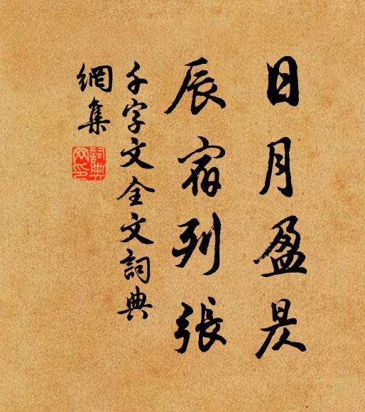 周興嗣日月盈昃,辰宿列張。書法作品欣賞