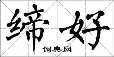 翁闓運締好楷書怎么寫