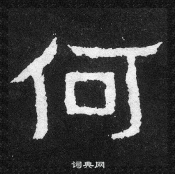 爨寶子碑寫的何