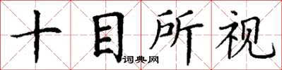 丁謙十目所視楷書怎么寫