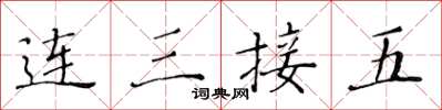 黃華生連三接五楷書怎么寫