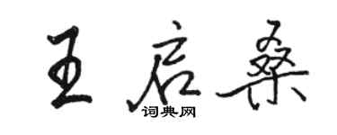 駱恆光王啟桑行書個性簽名怎么寫