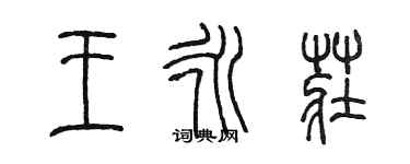 陳墨王永莊篆書個性簽名怎么寫