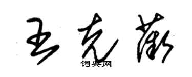 朱錫榮王克薇草書個性簽名怎么寫