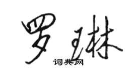 駱恆光羅琳行書個性簽名怎么寫