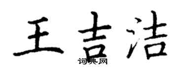 丁謙王吉潔楷書個性簽名怎么寫