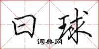 田英章日球行書怎么寫