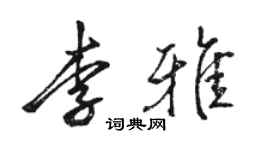駱恆光李雅行書個性簽名怎么寫