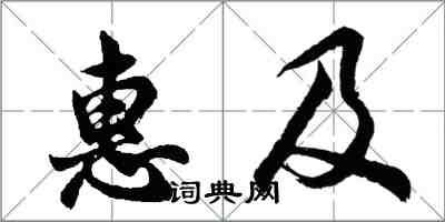 胡問遂惠及行書怎么寫