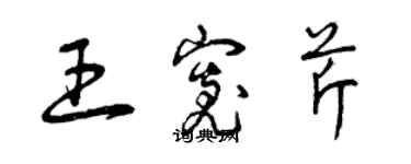 曾慶福王寬芹草書個性簽名怎么寫