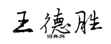 曾慶福王德勝行書個性簽名怎么寫