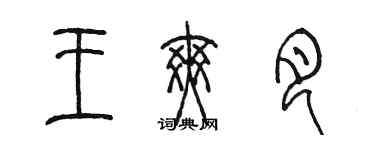 陳墨王爽月篆書個性簽名怎么寫