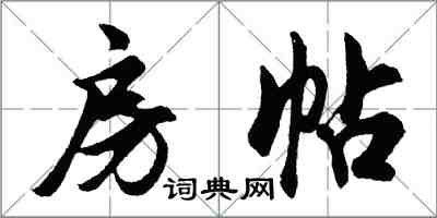 胡問遂房帖行書怎么寫