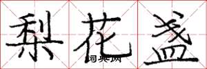 龐中華梨花盞楷書怎么寫