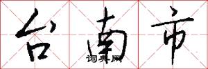 台南市怎么寫好看