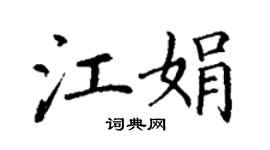 丁謙江娟楷書個性簽名怎么寫