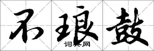 胡問遂不琅鼓行書怎么寫