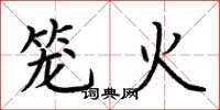 荊霄鵬籠火楷書怎么寫