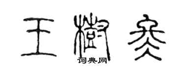 陳聲遠王樹冬篆書個性簽名怎么寫