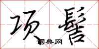 荊霄鵬項髻行書怎么寫