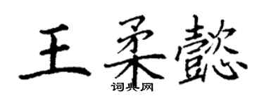 丁謙王柔懿楷書個性簽名怎么寫