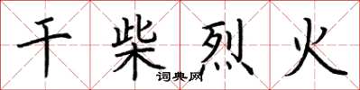荊霄鵬乾柴烈火楷書怎么寫