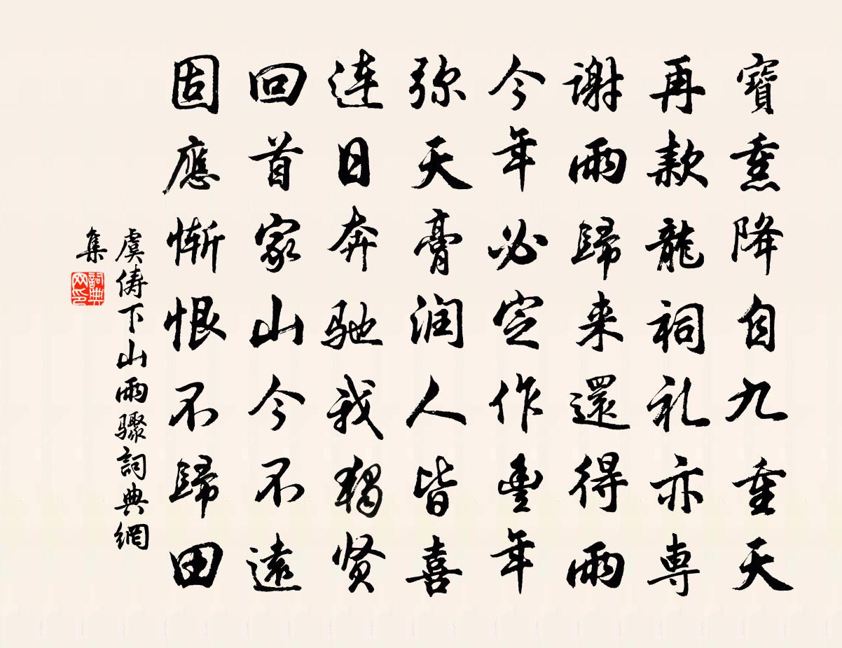 虞儔下山雨驟書法作品欣賞