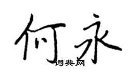 王正良何永行書個性簽名怎么寫