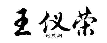 胡問遂王儀榮行書個性簽名怎么寫
