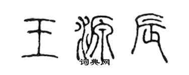 陳聲遠王源辰篆書個性簽名怎么寫