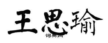 翁闓運王思瑜楷書個性簽名怎么寫