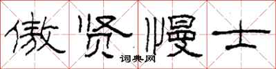 柯春海傲賢慢士隸書怎么寫