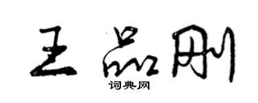 曾慶福王品剛行書個性簽名怎么寫