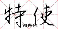 砥厲廉隅的意思_砥厲廉隅的解釋_國語詞典