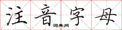 田英章注音字母楷書怎么寫