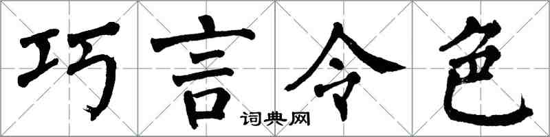翁闓運巧言令色楷書怎么寫