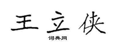 袁強王立俠楷書個性簽名怎么寫