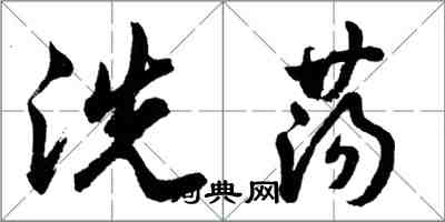 胡問遂洗盪行書怎么寫